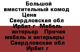 Большой вместительный комод  › Цена ­ 3 000 - Свердловская обл., Ирбит г. Мебель, интерьер » Прочая мебель и интерьеры   . Свердловская обл.,Ирбит г.